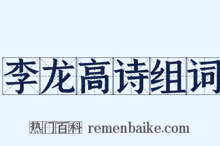 李龙高诗组词是什么意思的图片